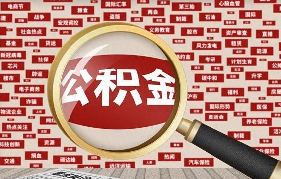 宜昌急用钱怎么把公积金取出来（急用钱怎么把公积金取出来去哪个银行）